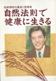 自然法則で健康に生きる (岩崎輝明の講演と随筆集)