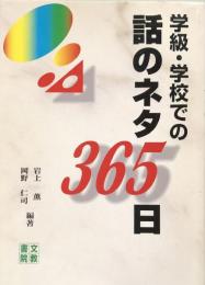 学級・学校での話のネタ365日
