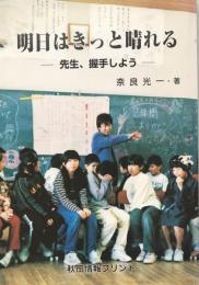 明日はきっと晴れる　-先生、握手しよう-