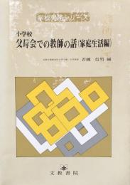 小学校　父母会での教師の話（家庭生活編）：学校実務シリーズ