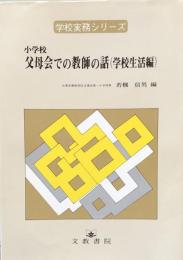 小学校　父母会での教師の話（学校生活編）：学校実務シリーズ