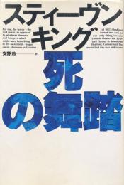 スティーヴン・キング　死の舞踏