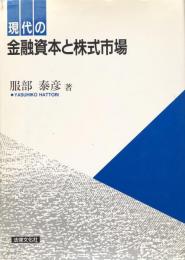 現代の金融資本と株式市場