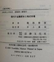 現代の金融資本と株式市場
