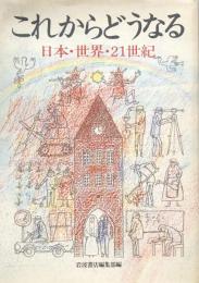 これからどうなる　日本・世界・21世紀