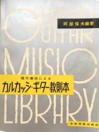 現代奏法による　カルカッシ・ギター教則本