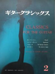 ギター・クラシックス　vol.2