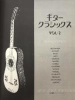 ギター・クラシックス　vol.2