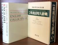 新編　英和活用大辞典