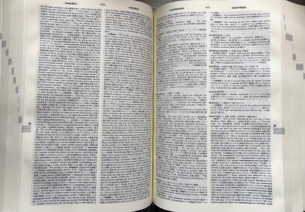 新編 英和活用大辞典(市川繫治郎 編集) / 富士書房 / 古本、中古