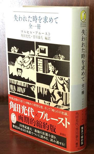 失われた時を求めて 全一冊（新潮モダン・クラシックス）(マルセル 