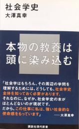 社会学史　（講談社現代新書）
