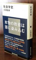 社会学史　（講談社現代新書）