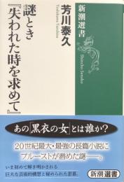 謎とき『失われた時を求めて』　（新潮選書）