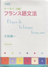 ケータイ[万能]　フランス語文法　新装版