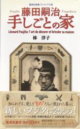 藤田嗣治　手しごとの家 (集英社新書　ヴィジュアル版）