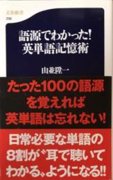 語源でわかった! 英単語記憶術 (文春新書)