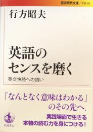 英語のセンスを磨く：　英文快読への誘い　（岩波現代文庫）