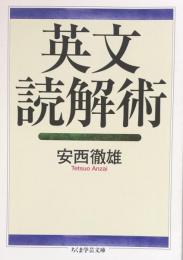 英文読解術 (ちくま学芸文庫)