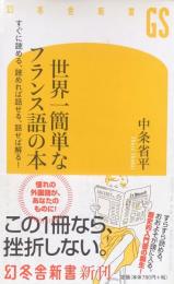 世界一簡単なフランス語の本： すぐに読める、読めれば話せる、話せば解る! (幻冬舎新書)

