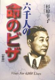 六千人の命のビザ　(新版)