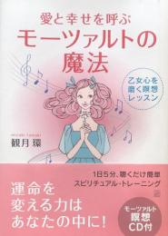 愛と幸せを呼ぶモーツァルトの魔法 : 乙女心を磨く瞑想レッスン