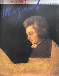 モーツァルトの生涯