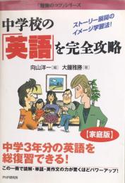 中学校の「英語」を完全攻略 : ストーリー展開のイメージ学習法! ＜『「家庭版」勉強のコツ』シリーズ＞