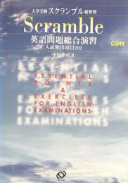 英語問題総合演習：入試頻出項目202 (大学受験スクランブル総整理) 