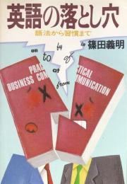 英語の落とし穴：語法から習慣まで