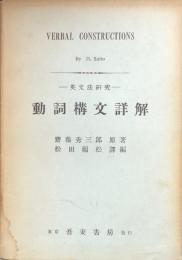 動詞構文詳解（英文法研究）