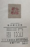 動詞構文詳解（英文法研究）