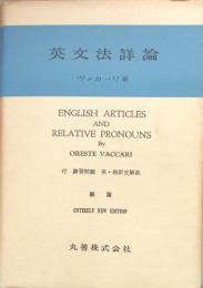 英文法詳論　英語冠詞及び関係代名詞の研究 　付　練習問題　英・和訳文解答　新版