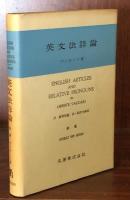 英文法詳論　英語冠詞及び関係代名詞の研究 　付　練習問題　英・和訳文解答　新版