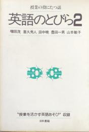 英語のとびら２：授業の役にたつ話