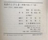 英語のとびら２：授業の役にたつ話