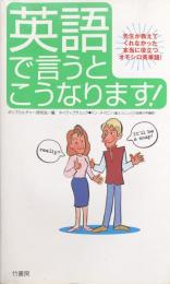 英語で言うとこうなります! : 先生が教えてくれなかった本当に役立つオモシロ英単語!
