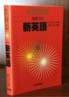 フォーカス　力のつく　新英語