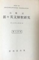 新々英文解釈研究（第九訂版）