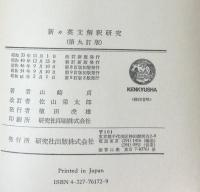 新々英文解釈研究（第九訂版）
