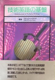 技術英語の基盤