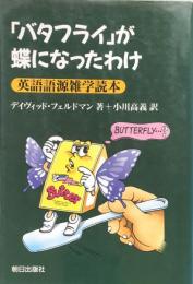 「バタフライ」が蝶になったわけ：英語語源雑学読本