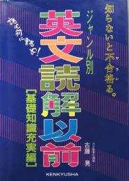 ジャンル別　英文読解以前[基礎知識充実編]