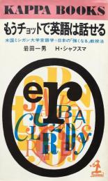 もうチョットで英語は話せる：米国ミシガン大学言語学+日本の「強くなる」教授法 ＜カッパ・ブックス＞