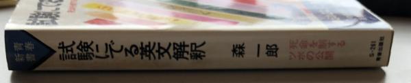 試験にでる英文解釈：死命を制するツボの公開（青春新書）(森一郎
