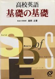 高校英語　基礎の基礎