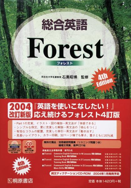 総合英語 Forest (フォレスト）2004年改訂新版 見本刷(石黒昭博 監修