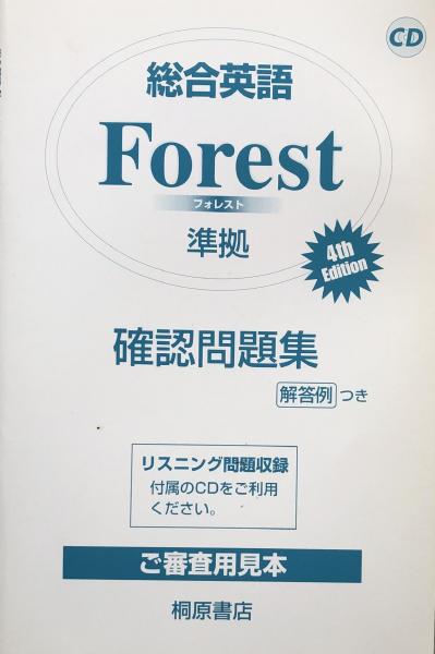総合英語 Forest (フォレスト）2004年改訂新版 見本刷(石黒昭博 監修