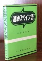 基礎スペイン語