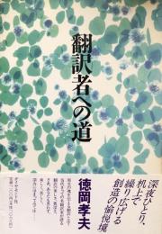 翻訳者への道